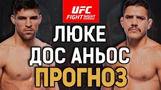 БУДЕТ ЛИ ОН ПРЕЖНИМ? Висенте Люке vs Рафаэль Дос Аньос / Прогноз к UFC Vegas 78