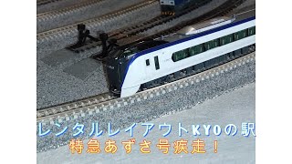 【Nゲージ】レンタルレイアウトKYOの駅で特急あずさ疾走！