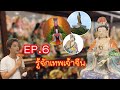 เรื่องนี้ริวต้องยุ่ง | EP 6  รู้จักเทพเจ้าจีน | riew