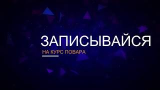 Кулинарные курсы в Запорожье и онлайн Кулинарные курсы в Запорожье и онлайн