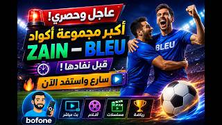 🚨 عاجل وحصري! ZAIN – BLEU ! سارع واستفد الآن 🔥