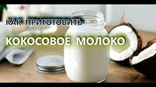 Как приготовить кокосовое молоко  Вкусно и полезно