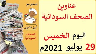 عناوين الصحف السودانية الصادرة اليوم الخميس 29 يوليو 2021م