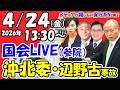 【国会ライブ】参議院 【沖縄・北方問題及び地方に関する特別委員会】（2026年4月24日（金）13:30～）辺野古ボート事故の質問もあり