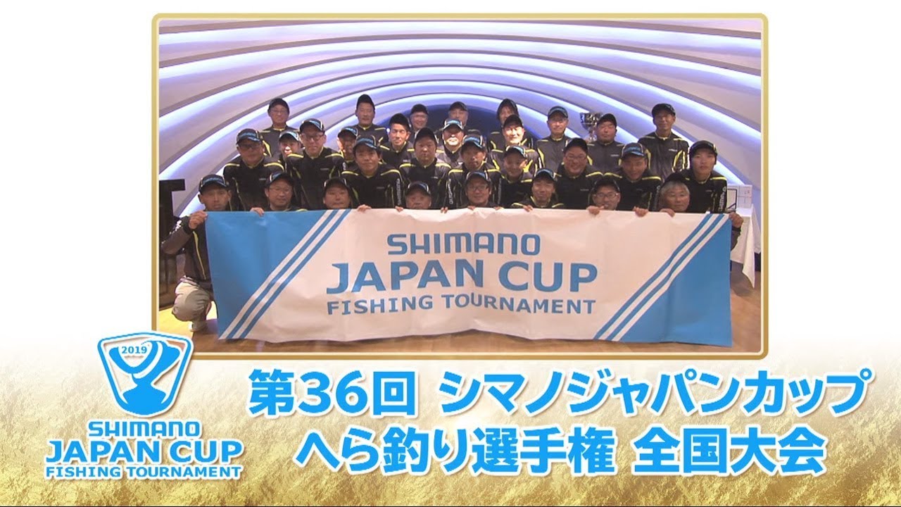 第36回シマノジャパンカップ へら釣り選手権全国大会