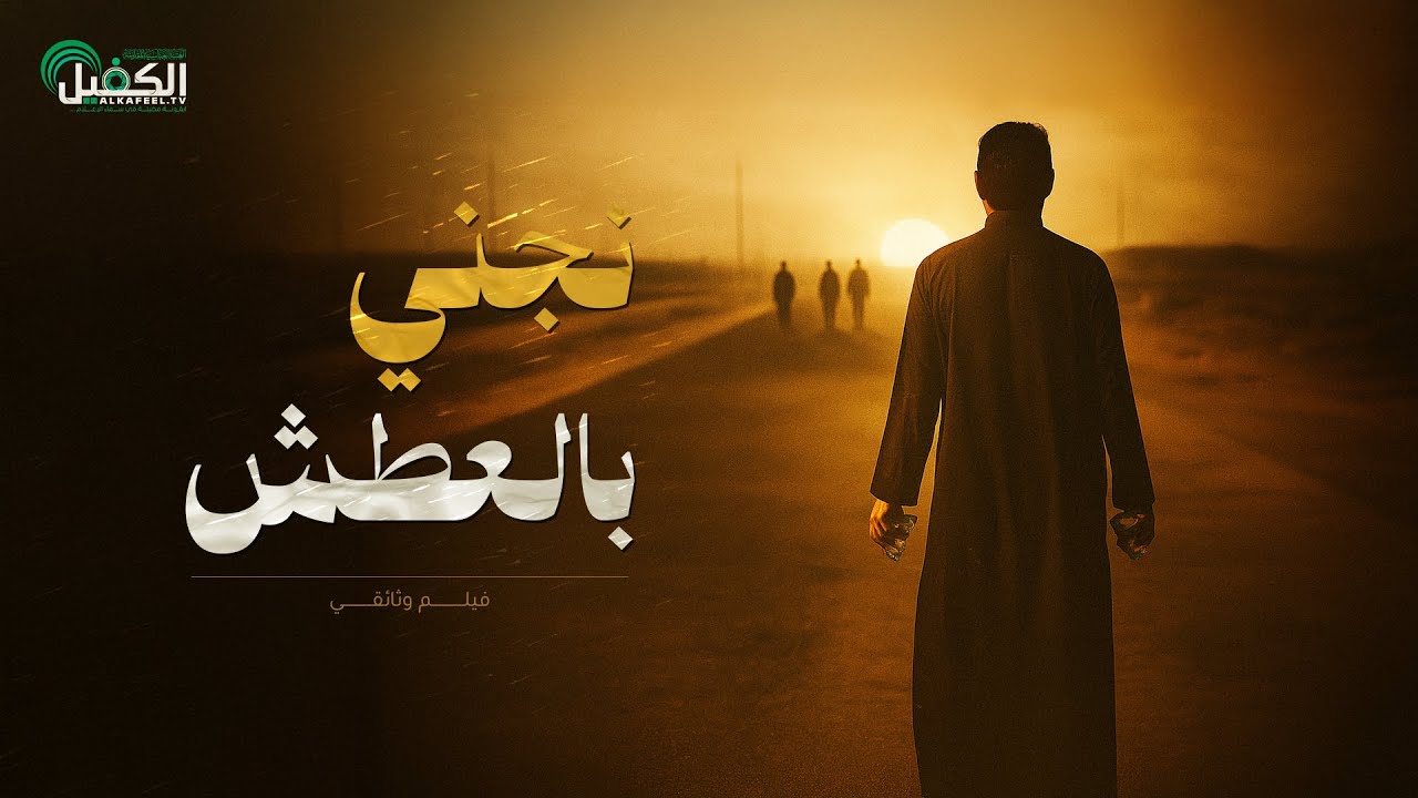 الفيلم الوثائقي | نجني بالعطش