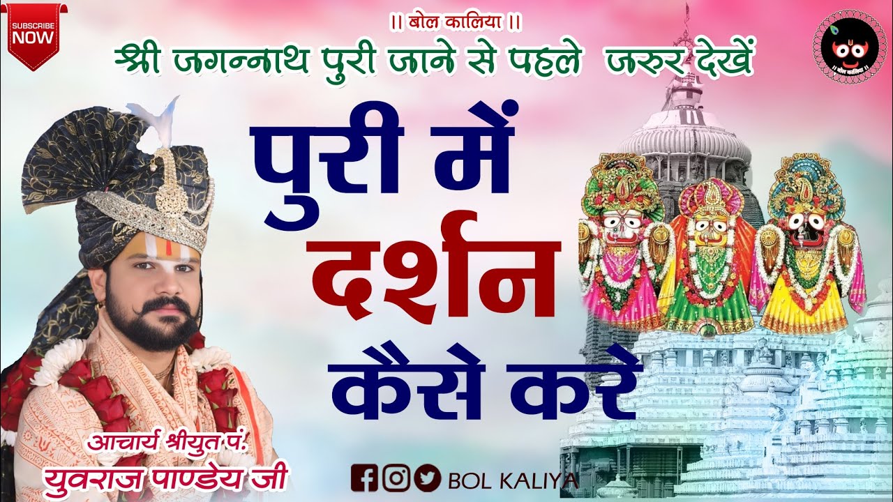 श्री जगन्नाथ पुरी जाने से पहले जरुर देखें(पुरी में दर्शन कैसे करे)आचार्य श्रीयुत पं युवराज पाण्डेयजी