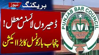 Punjab Bar Council Suspends Licences of 777 lawyers | Breaking News | SAMAA TV