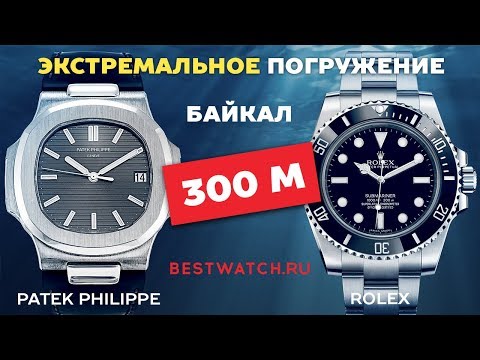 Rolex vs Patek Philippe экстремальный тест Байкал 300 м Baikal Waterproof Test