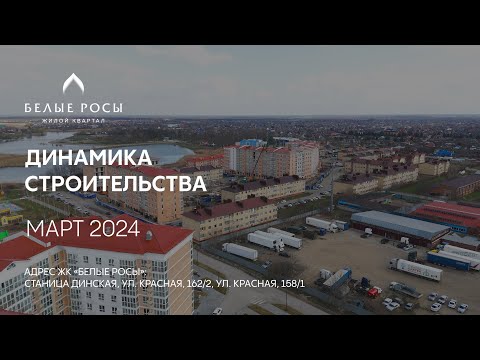 ГК ТОЧНО - ЖК «БЕЛЫЕ РОСЫ» март 2024