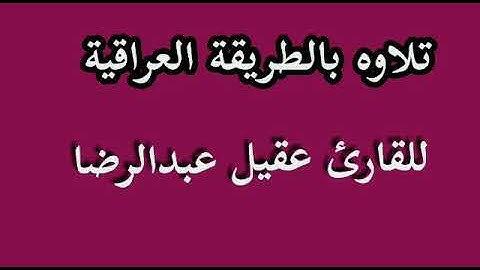 القارئ عقيل عبدالرضا