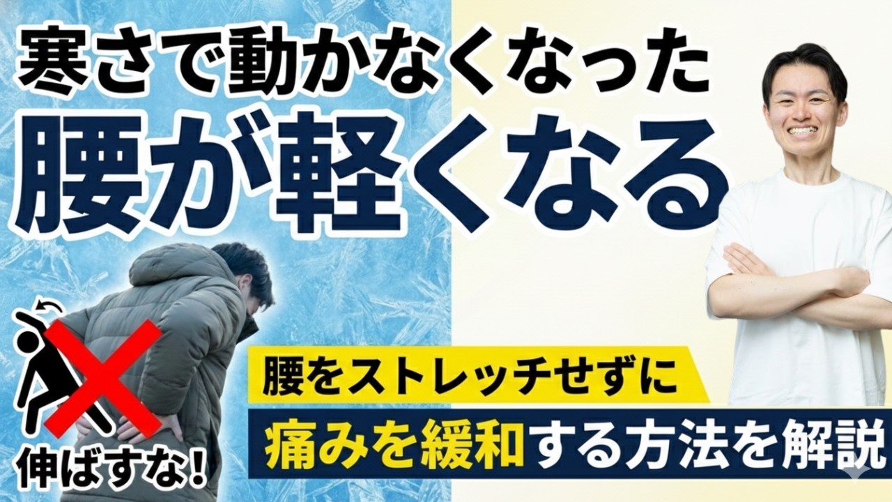 寒さで動かなくなった腰が軽くなる～腰をストレッチせずに痛みを緩和する方法を解説～