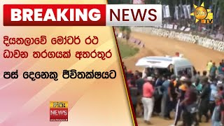 🔴 BREAKING NEWS  දියතලාවේ මෝටර් රථ ධාවන තරගයක් අතරතුර පස් දෙනෙකු ජීවිතක්ෂයට - Hiru News