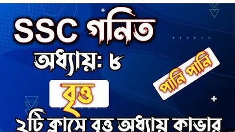  SSC গনিত || অধ্যায়-৮ || বৃত্ত || SSC math Chapter 8 || RifatAcademy#motivation