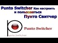 Punto Switcher  Как настроить и пользоваться Пунто Свитчер