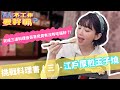 郭雪芙(FuFu) 【不工作要幹嘛?】之挑戰料理書(三)- 江戶厚煎玉子燒