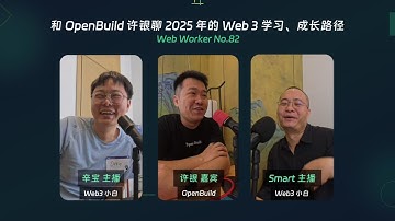 No.82 和 OpenBuild Co-Founder 许银聊聊 Web3、智能合约与开发者转型