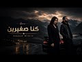 من يومين كنا صغيرين هتعيدها أكثر من مرة Remix نارر مطلوبة اكثر شي mp3