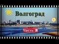 ВОЛГОГРАД Часть 2/Volgograd Part 2