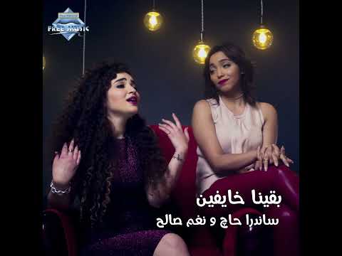 اغنية بقينا خايفين غناء ساندرا حاج نغم صالح
