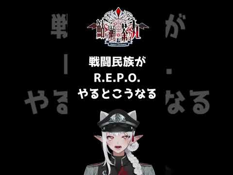 【R.E.P.O.】頭バーサーカーの戦闘民族がR.E.P.O.をやるとこうなります #ゲーム実況 #ゲーム #vtuber