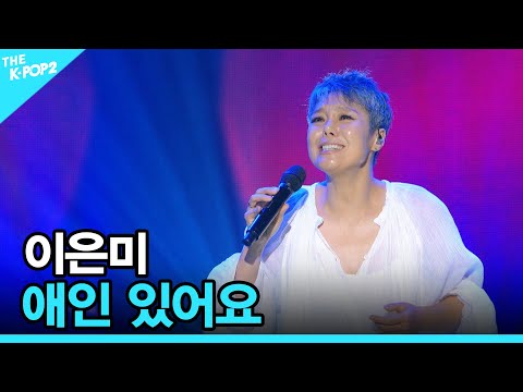 <strong>이은미</strong>, 애인 있어요 │ 더 스테이지 빅 플레저 (THE STAGE Big Pleasure)