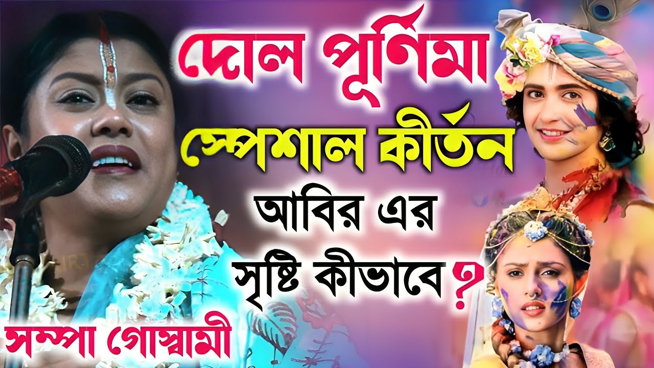 দোল পূর্ণিমা স্পেশাল কীর্তন, আবির এর সৃষ্টি কিভাবে? Sampa Goswami Kirtan 2026|সম্পা গোস্বামী কীর্তন