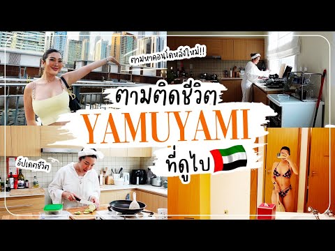 ตามติดชีวิตYAMUYAMIตามหาคอนโ