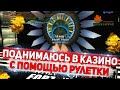 КАК ПОДНЯТЬСЯ В КАЗИНО С ПОМОЩЬЮ РУЛЕТКИ НА DIAMOND RP GTA SAMP