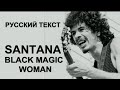 Black Magic Woman 🖤 Santana Tribute