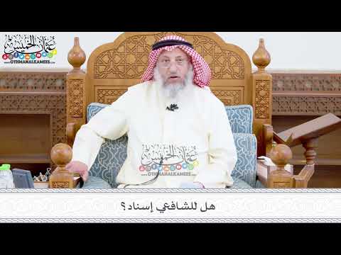 356 - هل للشافعي إسناد؟ - عثمان الخميس
