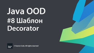 #8 Шаблон Decorator / Java OOD / Source Code ⚠️ Deprecated