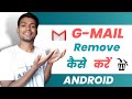 Gmail account remove kaise kare | Email id remove kaise kare | Remove gmail id android 2022