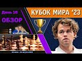 Обзор! 🏆 Кубок Мира 2023. День 16 [1/4, тур 1] 🎤 Сергей Шипов ♕ Шахматы