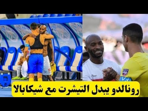 رونالدو يتبادل قميصه مع اللاعب شيكابالا بعد المباراة هدف رونالدو اليوم هدف النصر اليوم