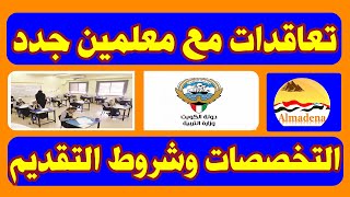الكويت تعلن حاجتها إلى معلمين .. الشروط وطريقة التقديم