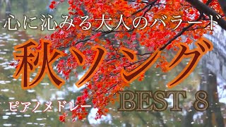 秋ソング 〜心に沁みる大人のバラード〜  ピアノメドレー BEST 8 　癒しの周波数で録音！