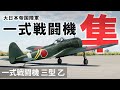 [WarThunder VR実況] 一式戦闘機 三型 乙 隼 VRでリアルな空戦(SB)#28