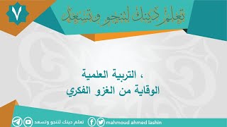 فن تربية الأبناء| الدرس السابع| التربية العلمية ، الوقاية من الغزو الفكري