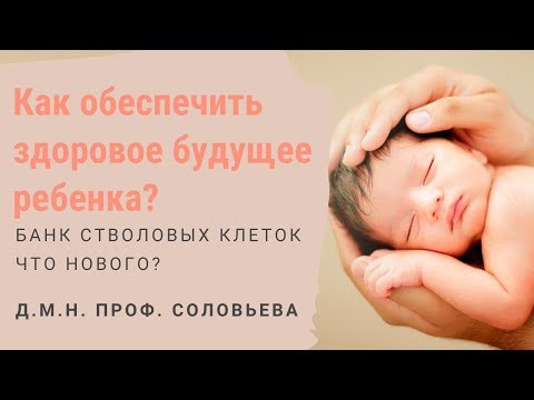 О применении стволовых клеток пуповинной крови рассказывает профессор Соловьева Алина Викторовна
