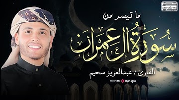تلاوة من سورة آل عمران .. بصوت رائع وجميل | تلاوة للقارئ عبد العزيز سحيم 🤍