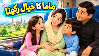 Mama Ka Khayal Rakhna ❤️ | Urdu Moral Story for Kids | Bachon Ki Sabaq Amoz Kahani | Mehak Voice 92
