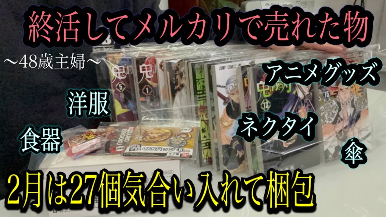 【メルカリ】2月はバラエティ豊かな梱包/48歳の終活はメルカリで楽しく！