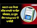 NEET-UG ਪੇਪਰ ਲੀਕ ਮਾਮਲੇ ‘ਚ ਵੱਡਾ ਐਕਸ਼ਨ, 22 ਜੂਨ ਤੱਕ Telegram ‘ਤੇ ਪਾਬੰਦੀ
