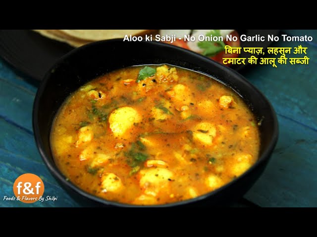 बिना प्याज़, लहसुन और टमाटर के बनाये आलू की टेस्टी सब्जी - No Onion No Garlic No Tomato Aloo ki Sabji | Foods and Flavors