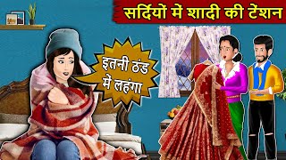 सर्दियों में शादी की टेंशन : Saas Bahu Stories in Hindi | Hindi Kahaniyan | Best Kahaniya