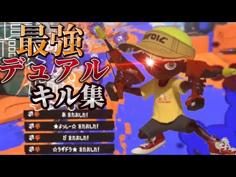 【XP28】対面最強デュアル使いによる超かっこいいデュアルスイーパーキル集×弧【スプラトゥーン3】【Splatoon3】【kill collection】