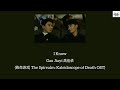 I Know Gao Jiayi 高佳依 致命游戏 The Spirealm OST Chi Pin Eng MM Lyrics I Know Gao Jiayi 高佳依 致命游戏 The Spirealm OST Chi Pin Eng MM Lyrics