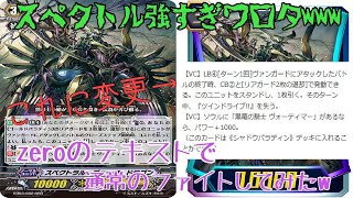 【老害】ZEROのテキストで普通のヴァンガードやった結果www 1#　【ヴァンガード対戦動画】