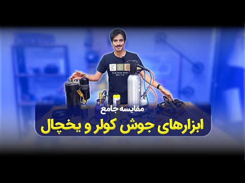 مقایسه ابزارهای جوشکاری